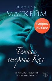 Темная сторона Кая. Эстель Маскейм