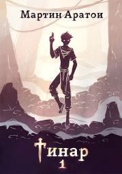 Тинар. Мартин Аратои