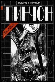 Книга - V..  Томас Рагглз Пинчон  - прочитать полностью в библиотеке КнигаГо