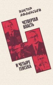 Книга - Четвертая власть и четыре генсека.  Виктор Григорьевич Афанасьев  - прочитать полностью в библиотеке КнигаГо