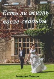 Книга - Есть ли жизнь после свадьбы.  Наталья Козьякова  - прочитать полностью в библиотеке КнигаГо