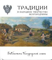 Традиции и народное творчество Белгородчины. Коллектив Авторов