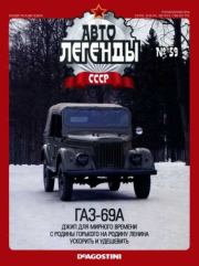 Книга - ГАЗ-69А.   журнал «Автолегенды СССР»  - прочитать полностью в библиотеке КнигаГо