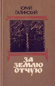 За землю отчую. Юрий Сергеевич Галинский