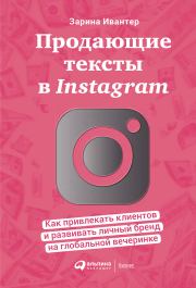 Продающие тексты в Instagram. Зарина Ивантер