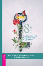 8 ключей к целостности, наполненной надеждой. Донна Деномм