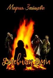 Дневник Эми  . Мария Зайцева