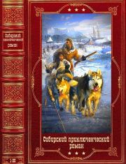 Сибирский приключенческий роман. Компиляция. Книги 1-20. Борис Антонович Руденко