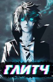 Глитч. Артем Кочеровский