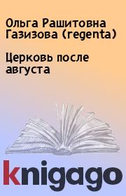 Книга - Церковь после августа.  Ольга Рашитовна Газизова (regenta)  - прочитать полностью в библиотеке КнигаГо