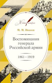 Книга - Воспоминания генерала Российской армии, 1861–1919.  Михаил Михайлович Иванов  - прочитать полностью в библиотеке КнигаГо