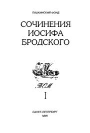Книга - Сочинения Иосифа Бродского. Том I.  Иосиф Александрович Бродский  - прочитать полностью в библиотеке КнигаГо