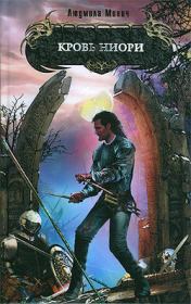 Кровь ниори. Людмила Минич