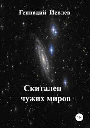 Книга - Скиталец чужих миров.  Геннадий Васильевич Иевлев  - прочитать полностью в библиотеке КнигаГо