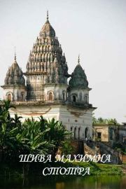 ШИВА-МАХИМНА-СТОТРА.  Пушпаданта