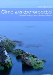 Книга - GIMP для фотографа: Эффективные методы обработки.  Павел Девицкий  - прочитать полностью в библиотеке КнигаГо