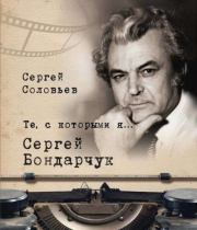 Сергей Бондарчук. Сергей Александрович Соловьев