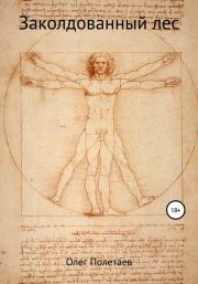 Заколдованный лес. Олег Юрьевич Полетаев