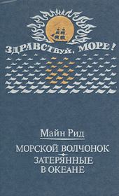 Морской волчонок (с иллюстрациями). Перевод Л. В. Рубинштейн, Н. И. Яньков.. Томас Майн Рид