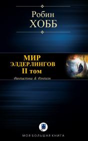 Мир Элдерлингов. II том. Робин Хобб