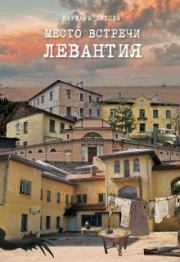 Книга - Место встречи - Левантия.  Варвара Шутова  - прочитать полностью в библиотеке КнигаГо