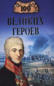Книга - 100 великих героев.  Алексей Васильевич Шишов  - прочитать полностью в библиотеке КнигаГо