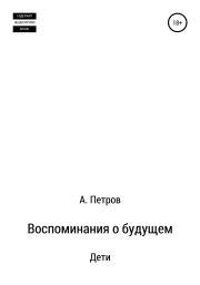 Воспоминания о будущем. Дети. Александр Петрович Петров