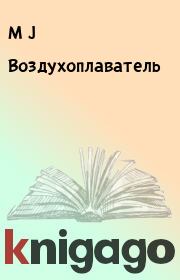 Воздухоплаватель. M J