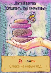 Камень на счастье. Лия Виата