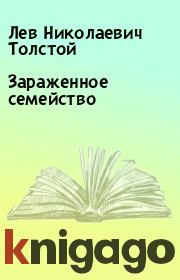 Книга - Зараженное семейство.  Лев Николаевич Толстой  - прочитать полностью в библиотеке КнигаГо