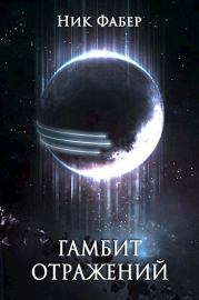 Гамбит отражений. Ник Фабер