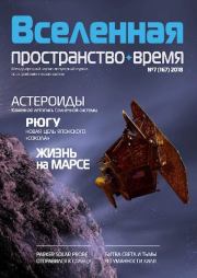 Вселенная. Пространство. Время 2018 №07 (167).  Журнал «Вселенная. Пространство. Время»