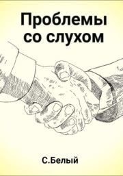 Проблемы со слухом. С. Белый