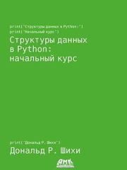 Книга - Структуры данных в Python: начальный курс.  Дональд Р. Шихи  - прочитать полностью в библиотеке КнигаГо