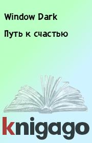 Путь к счастью. Window Dark