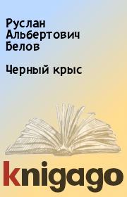 Книга - Черный крыс.  Руслан Альбертович Белов  - прочитать полностью в библиотеке КнигаГо
