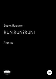 Run.Run?Run!. Борис Валерьевич Башутин