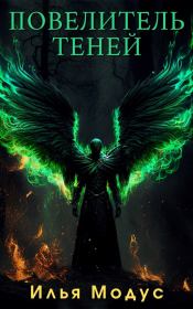 Повелитель Теней. Том 1. Илья Сергеевич Модус