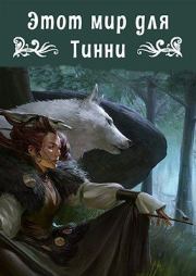 Этот мир для Тинни. Fantagoro 