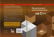 Книга - Функциональное программирование на языке C++.  Иван Чукич  - прочитать полностью в библиотеке КнигаГо