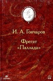 Книга - Фрегат "Паллада"..  Иван Александрович Гончаров  - прочитать полностью в библиотеке КнигаГо