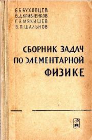 Сборник задач по элементарной физике. Геннадий Яковлевич Мякишев