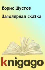 Книга - Заполярная сказка.  Борис Шустов  - прочитать полностью в библиотеке КнигаГо