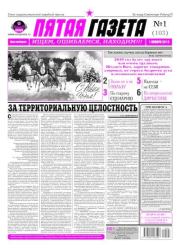 Пятая газета 2019 №01 (103).  Газета «Пятая газета»