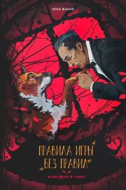 Правила игры: без правил. Илья Александрович Шумей (Lopyx)