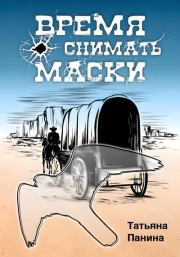 Время снимать маски. Татьяна Панина