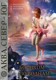 Босиком по волнам (СИ). Софья Валерьевна Ролдугина