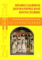 Книга - Православное Догматическое Богословие.  Протопресвитер Михаил Помазанский  - прочитать полностью в библиотеке КнигаГо