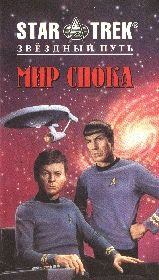 Мир Спока. Диана Дуэйн