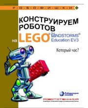 Книга - Конструируем роботов на Lego Mindstorms Education EV3. Который час.  Алексей Александрович Валуев  - прочитать полностью в библиотеке КнигаГо